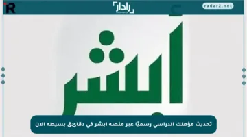 تحديث مؤهلك الدراسي رسميًا عبر منصة أبشر في دقائق بسيطة الآن